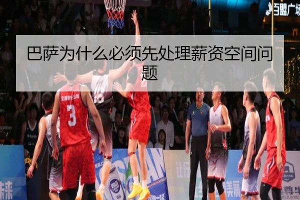巴萨为什么必须先处理薪资空间问题