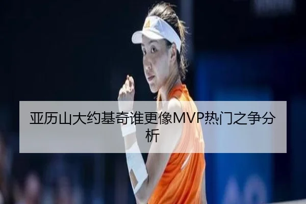 亚历山大约基奇谁更像MVP热门之争分析