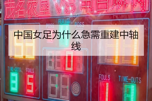 中国女足为什么急需重建中轴线